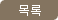 목록